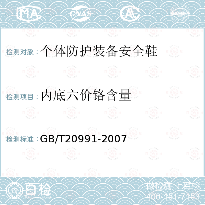 内底六价铬含量 个体防护装备鞋的测试方法