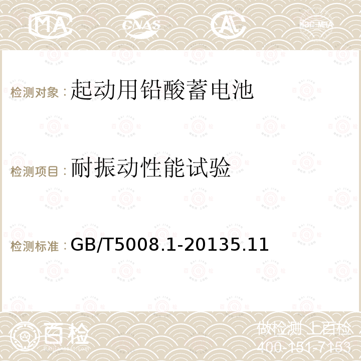 耐振动性能试验 起动用铅酸蓄电池 第1部分：技术条件和试验方法