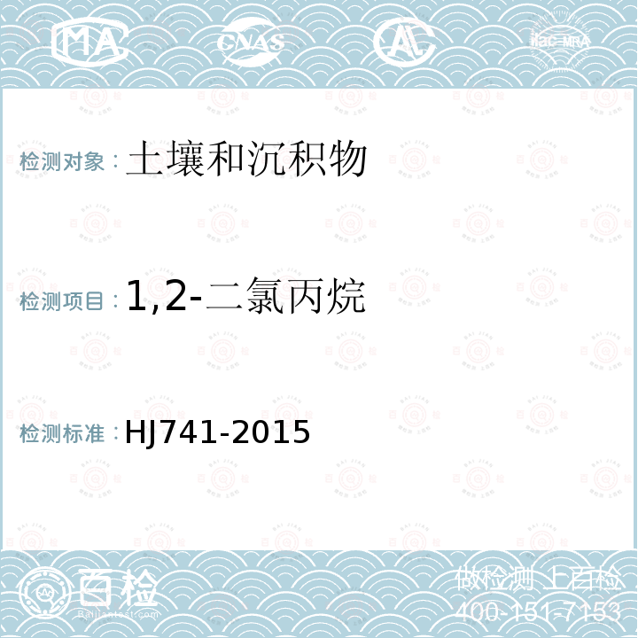 1,2-二氯丙烷 土壤和沉积物 37种挥发性有机物的测定 顶空 气相色谱法