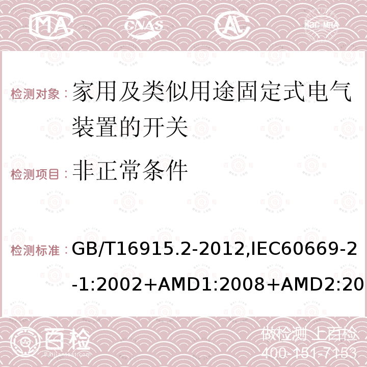 非正常条件 家用及类似用途固定式电气装置的开关 第2-1部分：电子开关的特殊要求