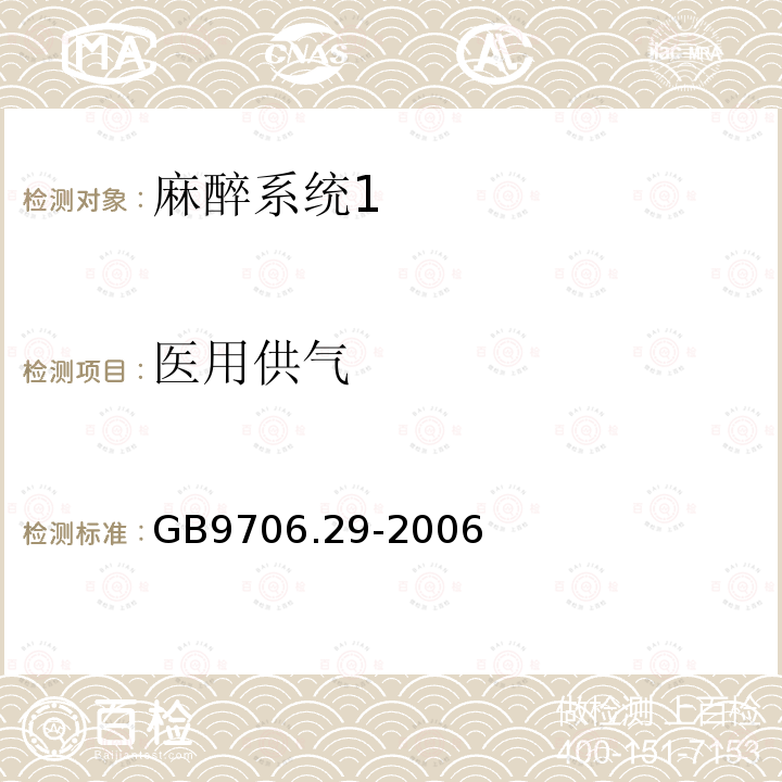 医用供气 医用电气设备第二部分： 麻醉系统的安全和基本性能专用要求