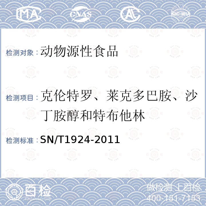 克伦特罗、莱克多巴胺、沙丁胺醇和特布他林 进出口动物源食品中克伦特罗、莱克多巴胺、沙丁胺醇和特布他林残留量的测定 液相色谱-质谱/质谱法