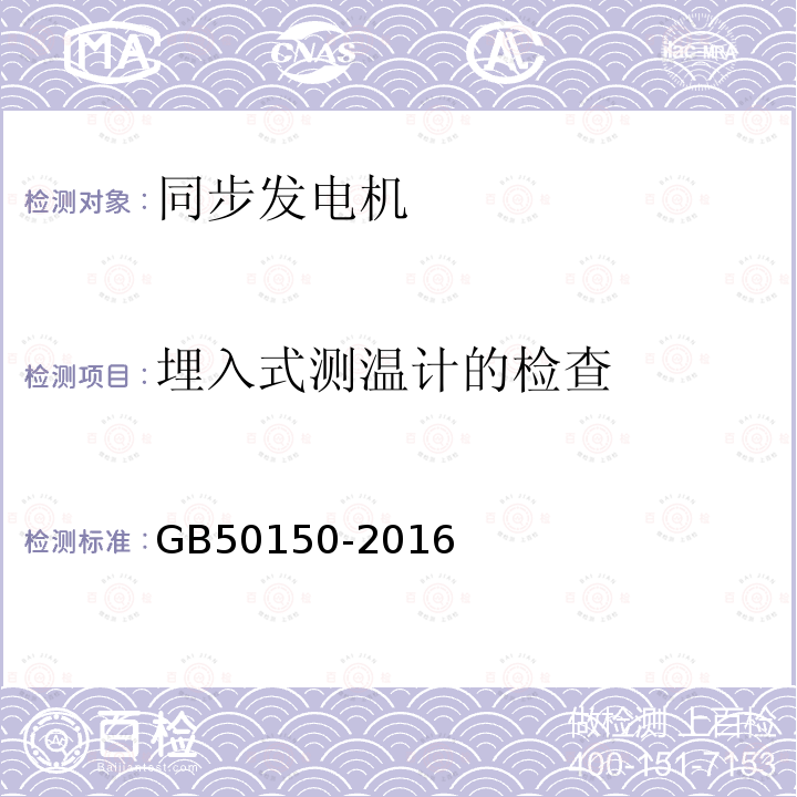 埋入式测温计的检查 电气装置安装工程电气设备交接试验标准