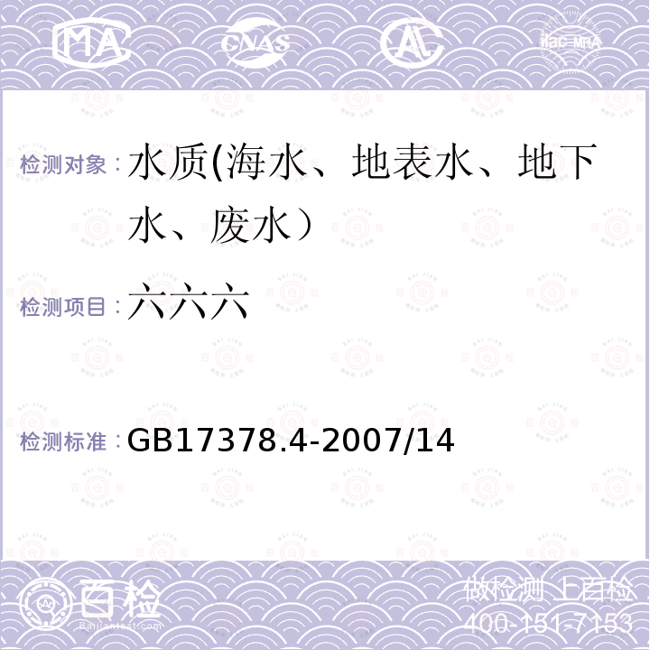 六六六 海洋监测规范 第4部分：海水分析 666、DDT-气相色谱法