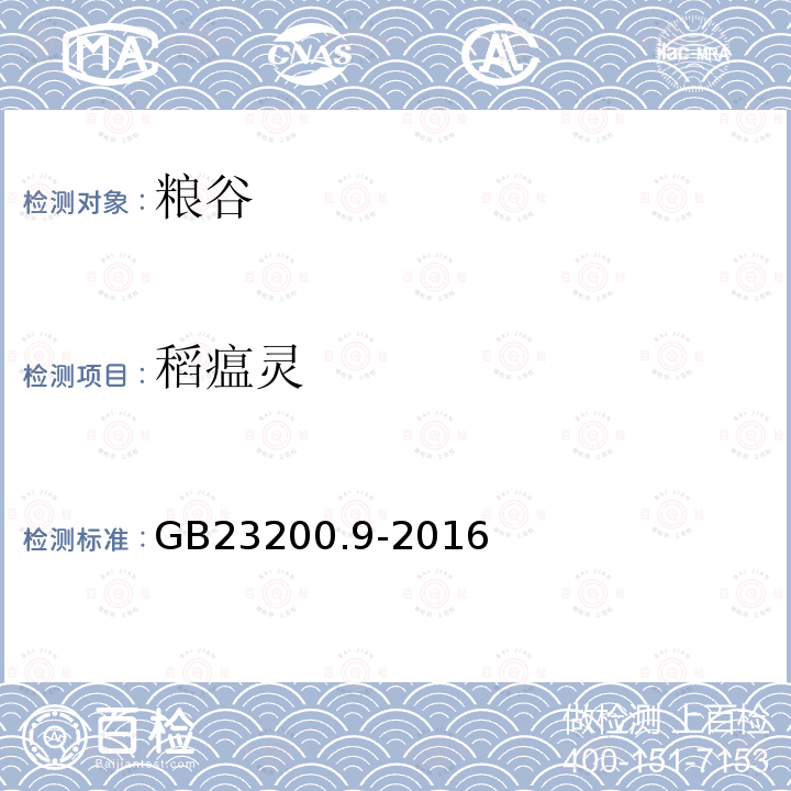 稻瘟灵 食品安全国家标准 粮谷中475种农药及相关化学品残留量测定 气相色谱质谱法