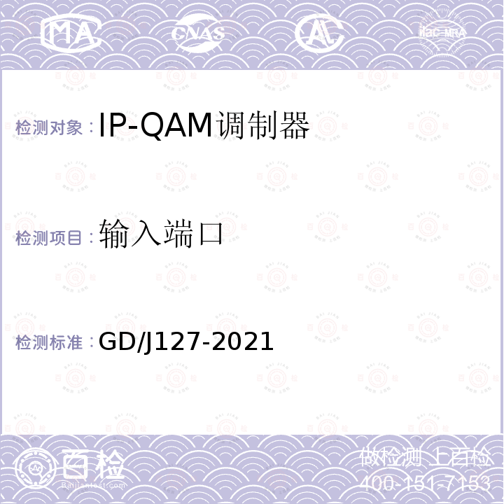 输入端口 IP-QAM调制器技术要求和测量方法