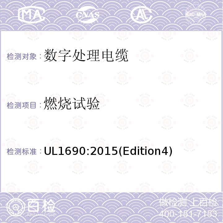 燃烧试验 UL1690:2015(Edition4) 数字处理电缆
