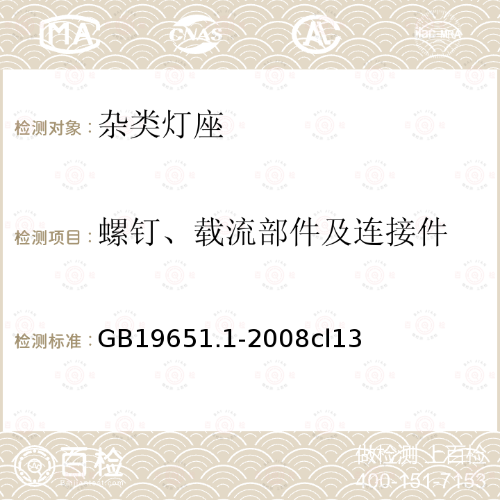 螺钉、载流部件及连接件 杂类灯座 第1部分：一般要求和试验