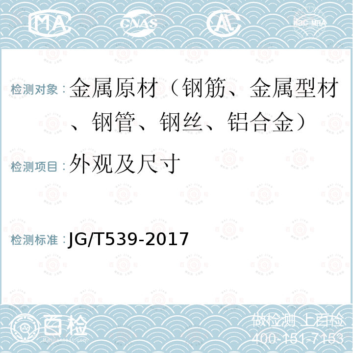 外观及尺寸 建筑用不锈钢焊接管材 第6条