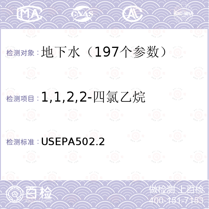 1,1,2,2-四氯乙烷 水质 挥发性有机物测定 吹扫捕集 气相色谱法