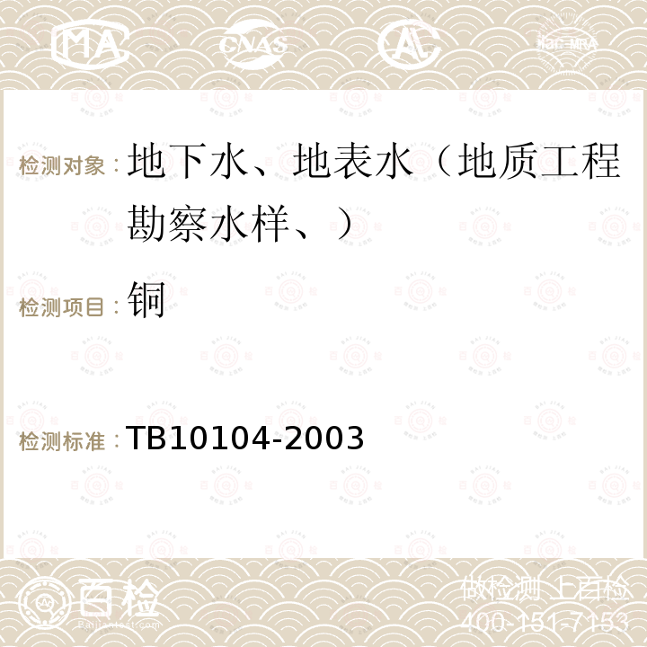 铜 铁路工程水质分析规程 (29)铜、铅、锌、镉、铬的测定 火焰原子吸收分光光度法、石墨炉原子吸收分光光度法