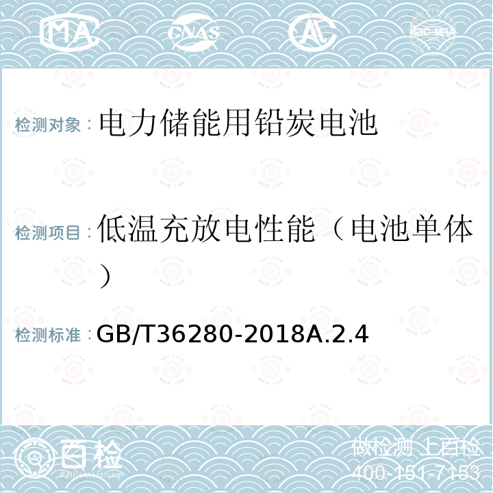 低温充放电性能（电池单体） GB/T 36280-2018 电力储能用铅炭电池