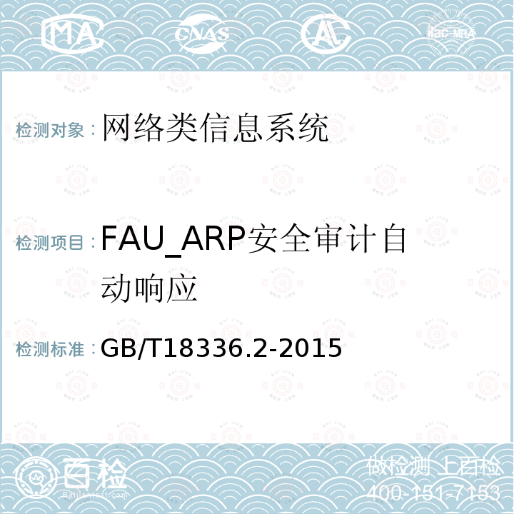 FAU_ARP安全审计自动响应 信息技术安全性评估准则：第二部分：安全功能组件