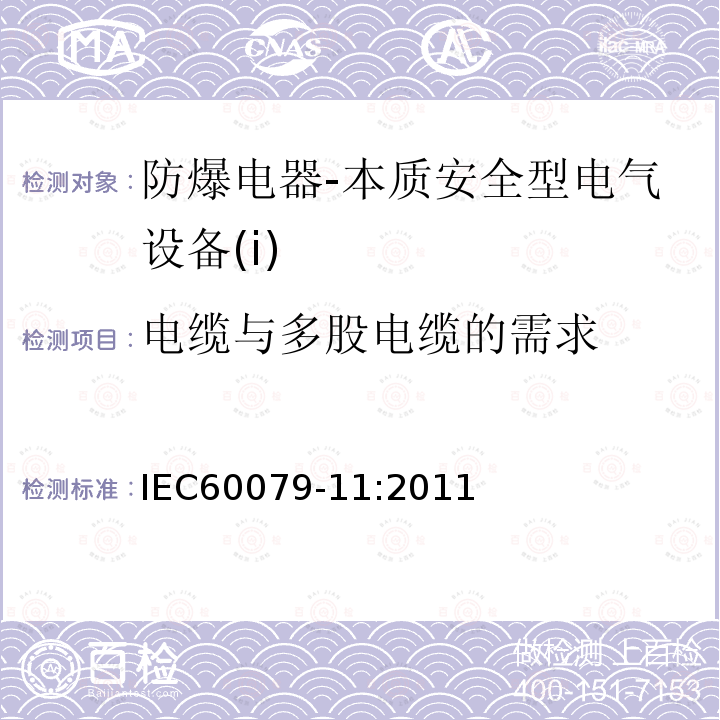 电缆与多股电缆的需求 IEC 60079-11-2011 爆炸性气体环境 第11部分:用本质安全型“i”保护设备