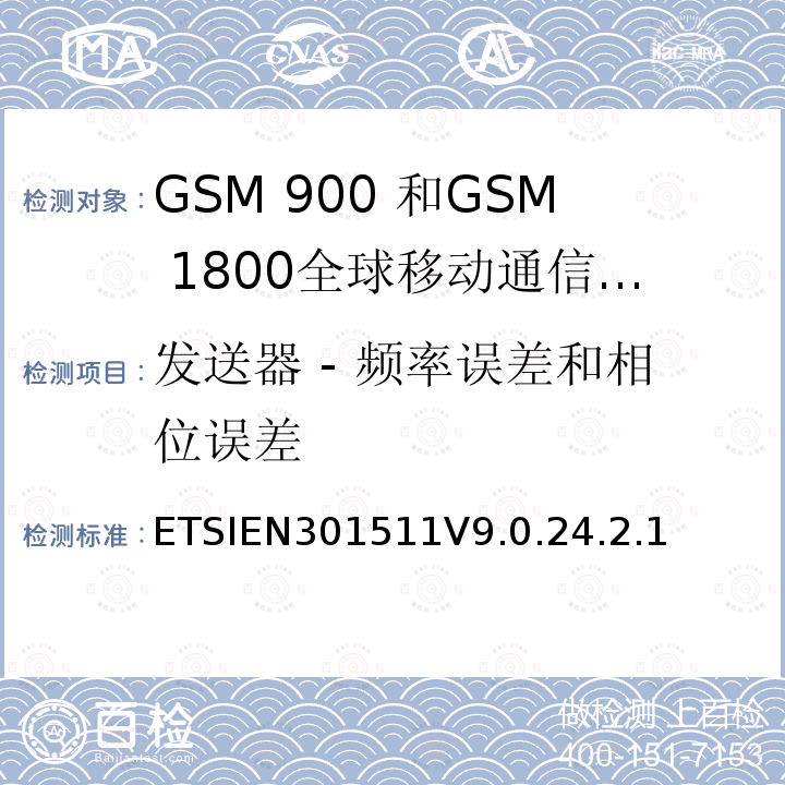 发送器 - 频率误差和相位误差 全球移动通信系统（GSM）;移动台的协调EN在GSM 900和GSM 1800频段涵盖了基本要求R＆TTE指令（1999/5 / EC）第3.2条
