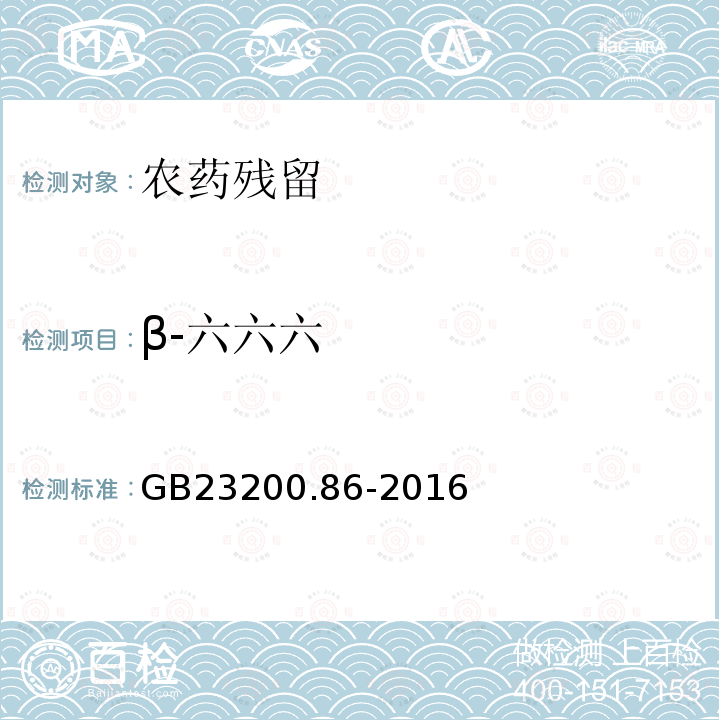 β-六六六 食品安全国家标准 乳及乳制品中多种有机氯农药残留量的测定 气相色谱-质谱/质谱法