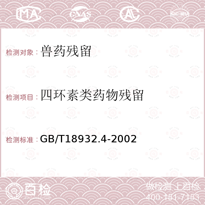 四环素类药物残留 蜂蜜中土霉素、四环素、金霉素、强力霉素残留量的测定方法液相色谱法