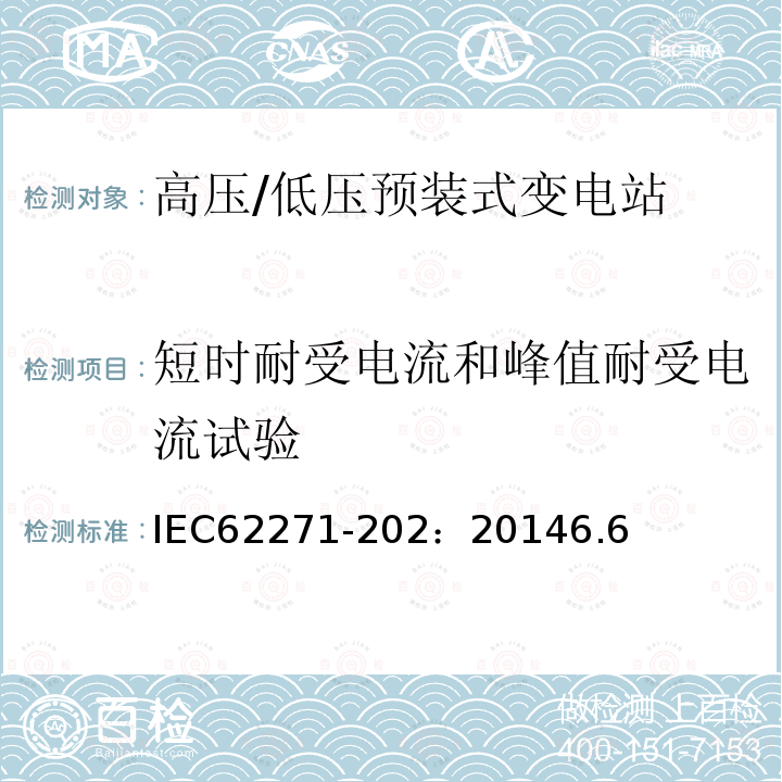 短时耐受电流和峰值耐受电流试验 高压开关设备和控制设备－第202部分：高压/低压预装式变电站