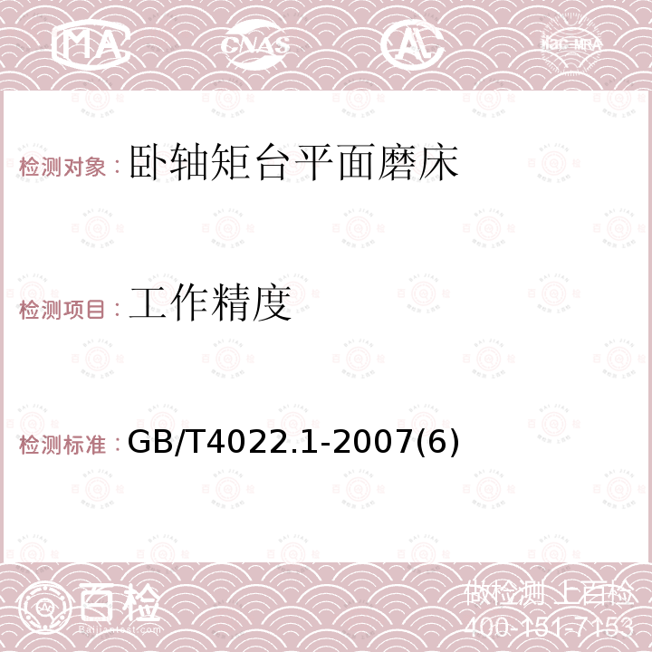 工作精度 卧轴矩台平面磨床 精度检验 第1部分：工作台面长度至1600mm的机床