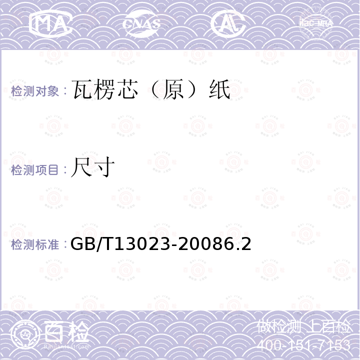 尺寸 GB/T 13023-2008 瓦楞芯(原)纸