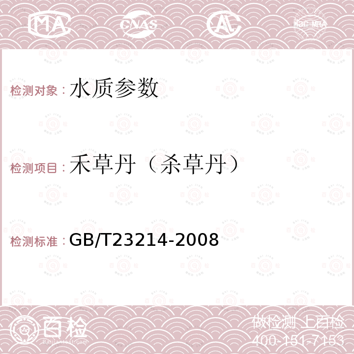 禾草丹（杀草丹） 饮用水中450种农药及相关化学品残留量的测定 液相色谱-串联质谱法