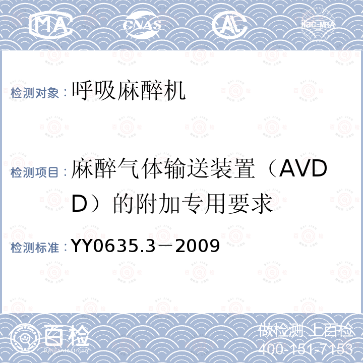 麻醉气体输送装置（AVDD）的附加专用要求 吸入式麻醉系统第 3 部分：麻醉气体输送装置