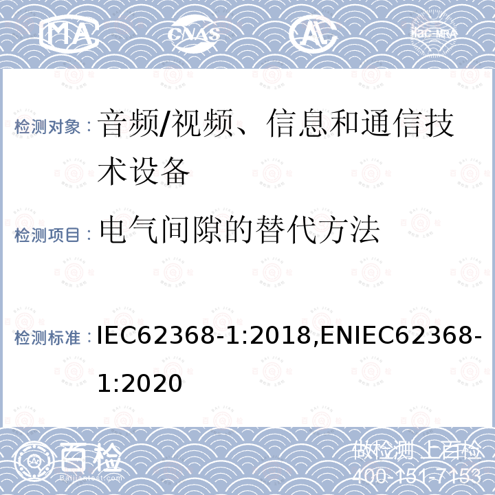 电气间隙的替代方法 音频、视频、信息和通信技术设备第 1 部分：安全要求