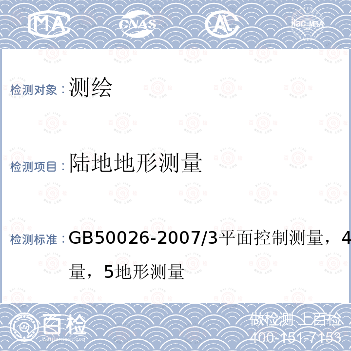 陆地地形测量 GB 50026-2007 工程测量规范(附条文说明)