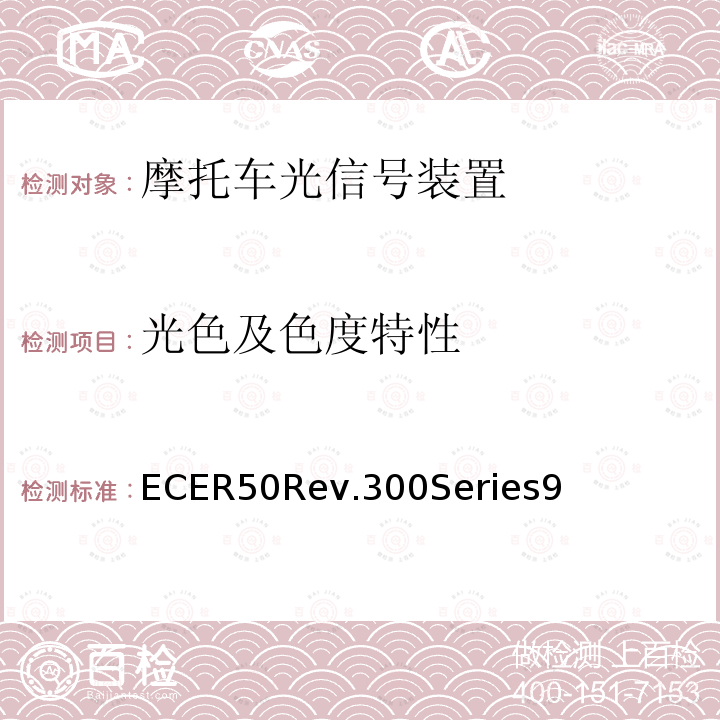 光色及色度特性 关于批准L类车辆前后位置等、制动灯、转向信号灯和后牌照板照明装置的统一规定