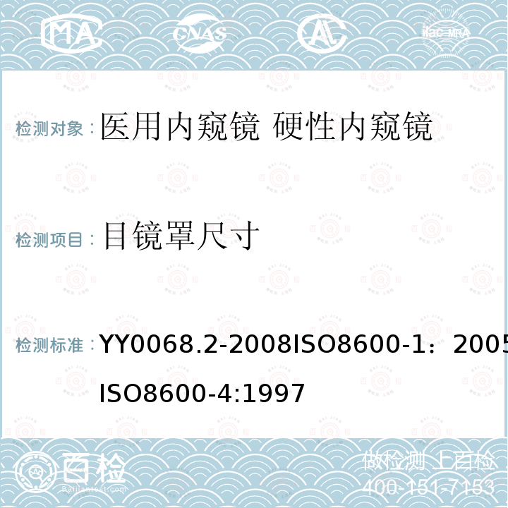 目镜罩尺寸 医用内窥镜 硬性内窥镜 第2部分：机械性能及测试方法