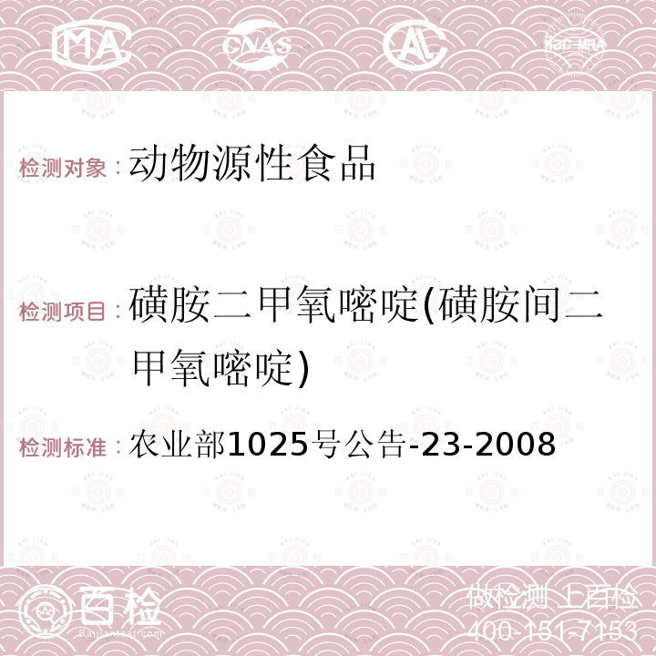 磺胺二甲氧嘧啶(磺胺间二甲氧嘧啶) 动物源食品中磺胺类药物残留检测 液相色谱－串联质谱法