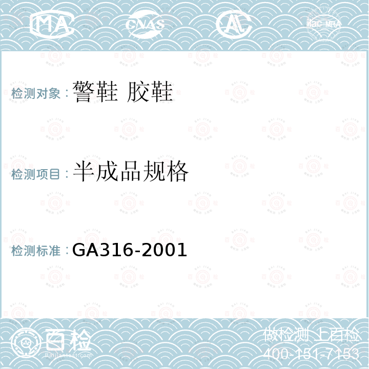 半成品规格 GA 316-2001 警鞋 胶鞋