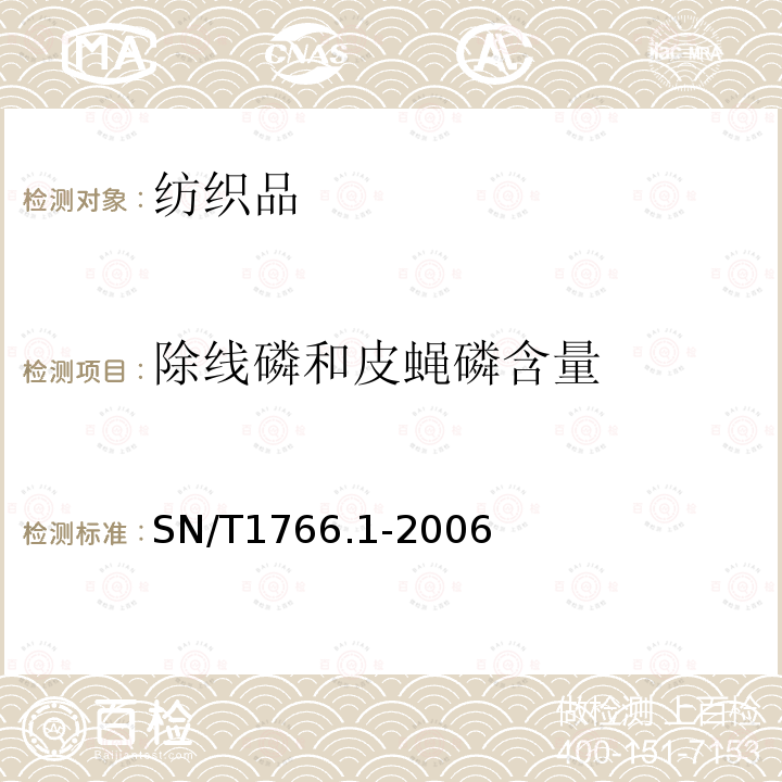 除线磷和皮蝇磷含量 含脂羊毛中农药残留量的测定 第1部分:有机磷农药的测定 气相色谱法