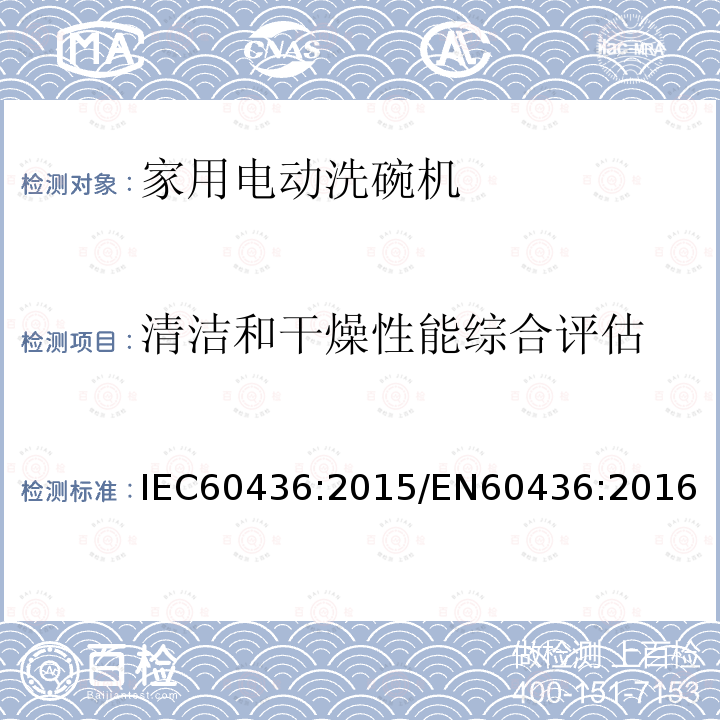 清洁和干燥性能综合评估 IEC 60436-2015 家用电动洗碗机 性能测量方法