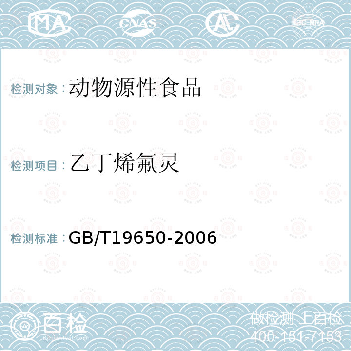 乙丁烯氟靈 動(dòng)物肌肉中478種農(nóng)藥及相關(guān)化學(xué)品殘留量的測(cè)定 氣相色譜-質(zhì)譜法