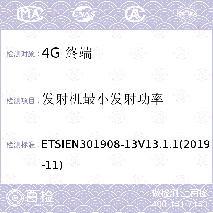 发射机最小发射功率 ETSIEN301908-13V13.1.1(2019-11) IMT蜂窝网络；无线电频谱接入协调标准；              第13部分：演进的通用地面无线电接入（E-UTRA）用户设备（UE）