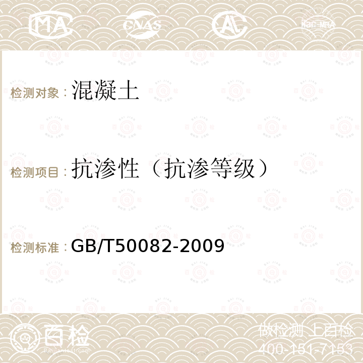 抗渗性（抗渗等级） 普通混凝土长期性能和耐久性能试验方法标准