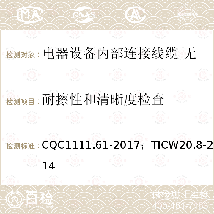 耐擦性和清晰度检查 电器设备内部连接线缆认证技术规范 第8部分：无护套挤包绝缘扁平带状电缆