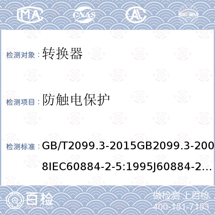 防触电保护 家用和类似用途插头插座 第2-5部分:转换器的特殊要求