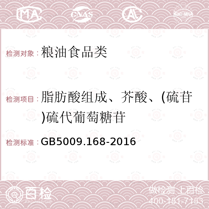 脂肪酸组成、芥酸、(硫苷)硫代葡萄糖苷 食品安全国家标准 食品中脂肪酸的测定