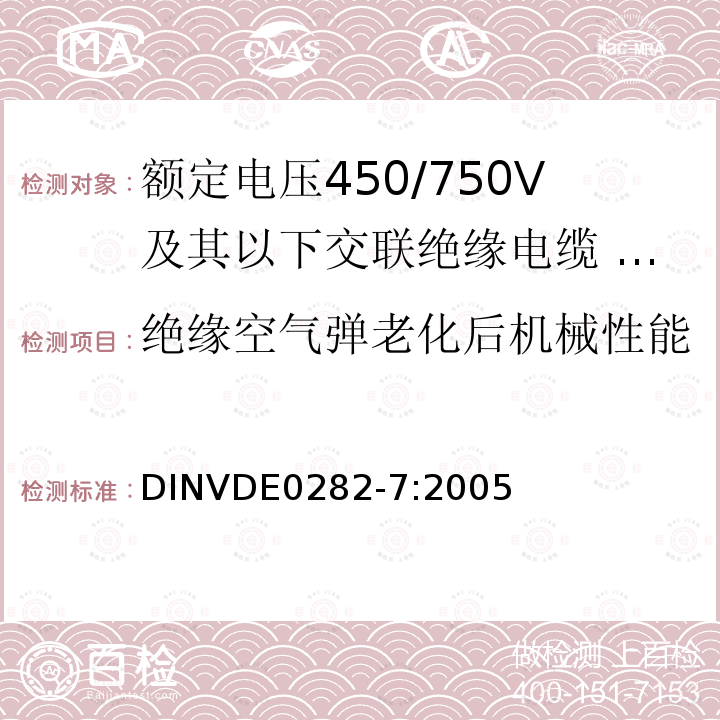 绝缘空气弹老化后机械性能 额定电压450/750V及以下交联绝缘电缆 第7部分:导体温度110℃内部布线耐热电缆