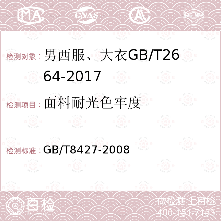 面料耐光色牢度 纺织品色牢度试验耐人造光色牢度氙弧