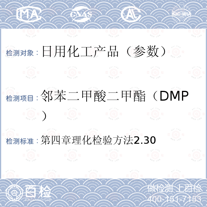 邻苯二甲酸二甲酯（DMP） 化妆品安全技术规范(2015版)