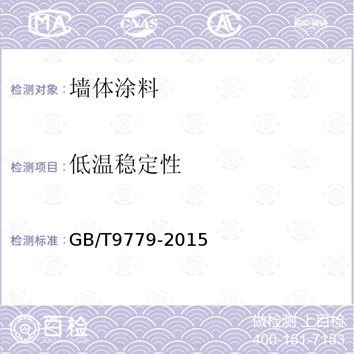 低温稳定性 复层建筑涂料 第6.9条