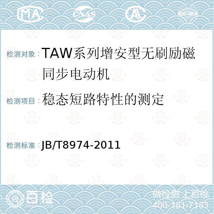 稳态短路特性的测定 TAW系列增安型无刷励磁同步电动机技术条件