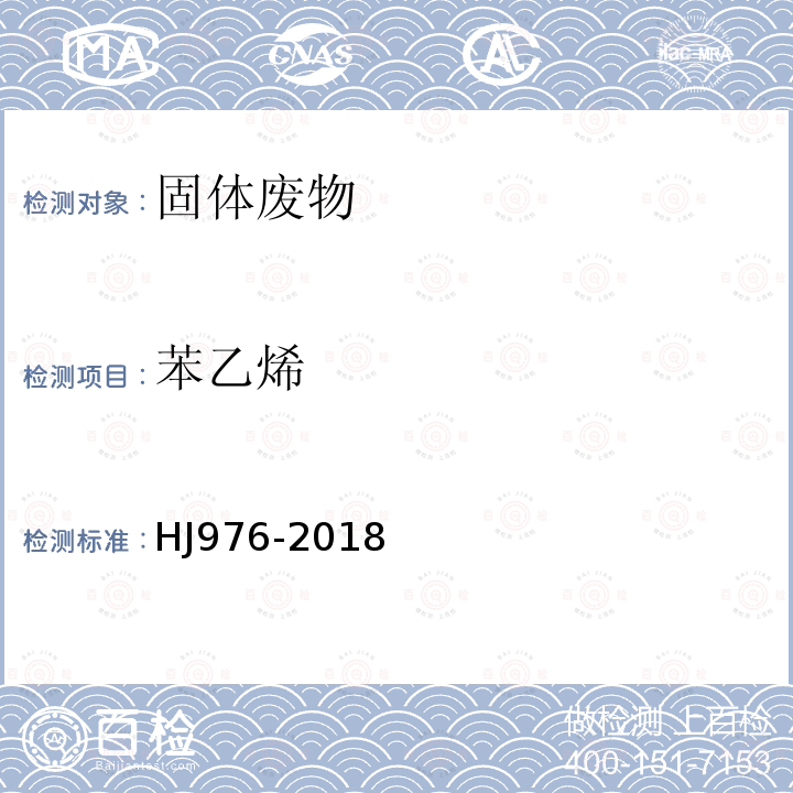 苯乙烯 固體廢物 苯系物的測定 頂空 氣相色譜-質譜法