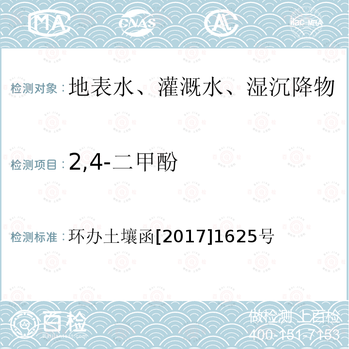 2,4-二甲酚 全国土壤污染状况详查地下水样品分析测试方法技术规定 第二部分5酚类