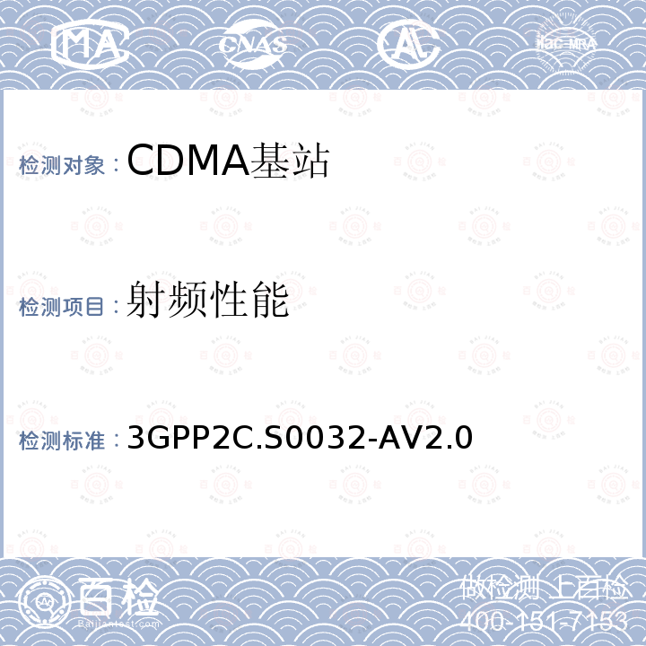 射频性能 3GPP2C.S0032-AV2.0 cdma2000高速分组数据接入网络最低性能要求