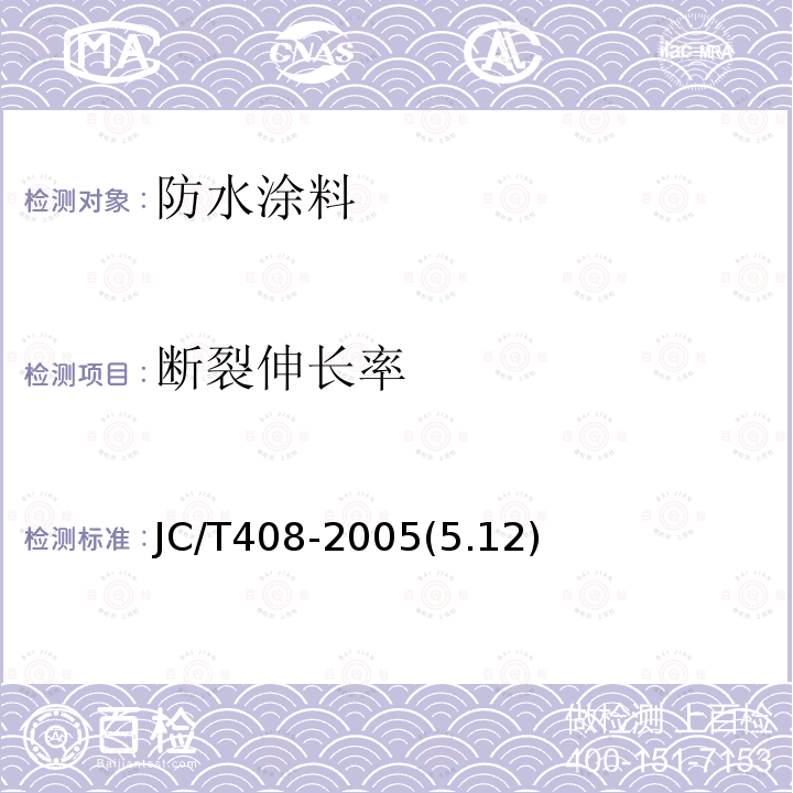 斷裂伸長率 水乳型瀝青防水涂料 斷裂伸長率