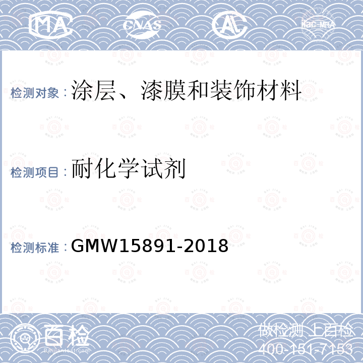 耐化学试剂 溶剂擦拭的方法来判定涂漆的金属或塑料基材的固化情况